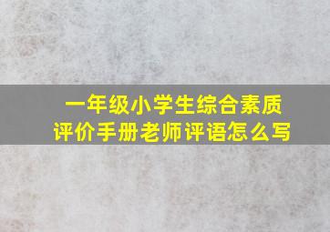 一年级小学生综合素质评价手册老师评语怎么写