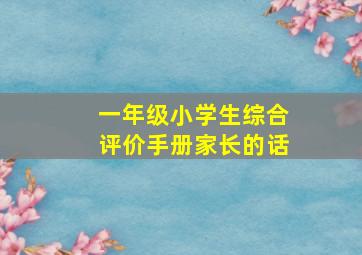 一年级小学生综合评价手册家长的话