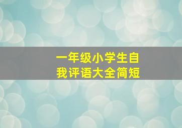 一年级小学生自我评语大全简短