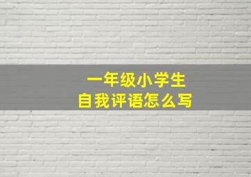 一年级小学生自我评语怎么写