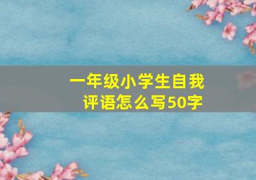 一年级小学生自我评语怎么写50字