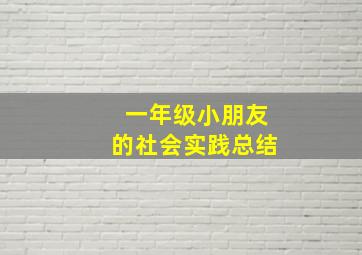 一年级小朋友的社会实践总结