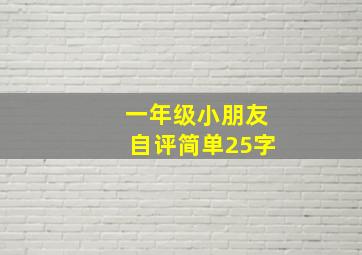 一年级小朋友自评简单25字