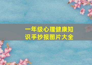 一年级心理健康知识手抄报图片大全