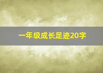 一年级成长足迹20字