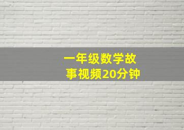 一年级数学故事视频20分钟