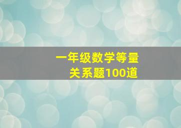 一年级数学等量关系题100道