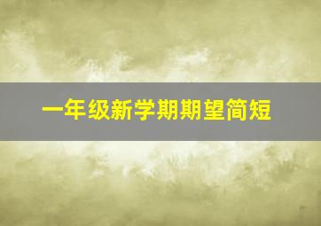 一年级新学期期望简短