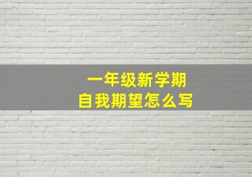 一年级新学期自我期望怎么写