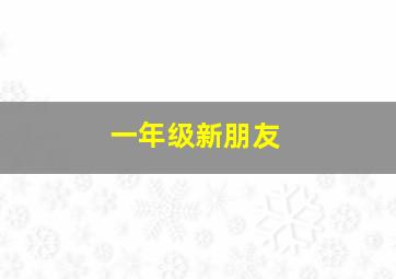 一年级新朋友