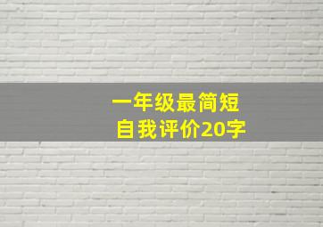 一年级最简短自我评价20字