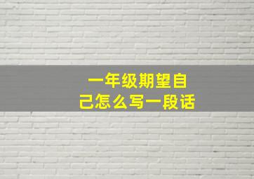 一年级期望自己怎么写一段话