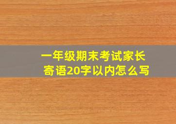 一年级期末考试家长寄语20字以内怎么写