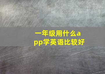 一年级用什么app学英语比较好