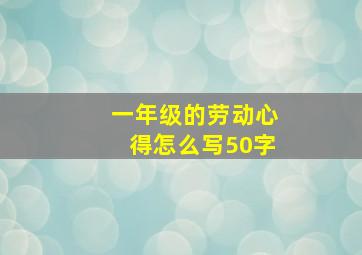 一年级的劳动心得怎么写50字