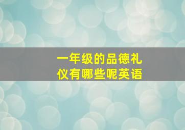 一年级的品德礼仪有哪些呢英语