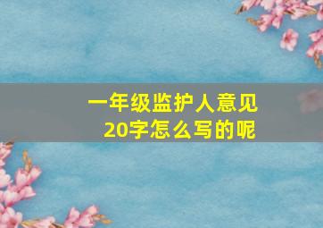 一年级监护人意见20字怎么写的呢