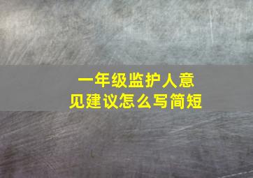 一年级监护人意见建议怎么写简短