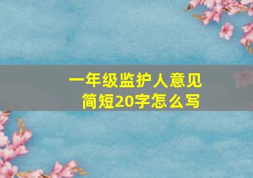 一年级监护人意见简短20字怎么写