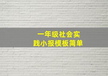 一年级社会实践小报模板简单