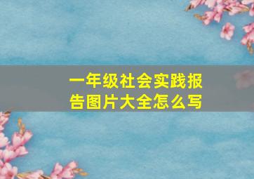 一年级社会实践报告图片大全怎么写