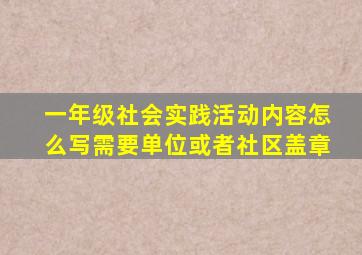 一年级社会实践活动内容怎么写需要单位或者社区盖章