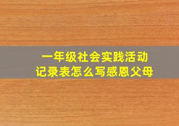 一年级社会实践活动记录表怎么写感恩父母