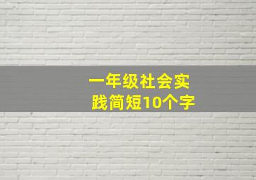 一年级社会实践简短10个字