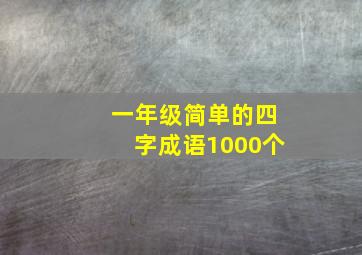 一年级简单的四字成语1000个