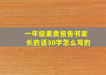 一年级素质报告书家长的话30字怎么写的