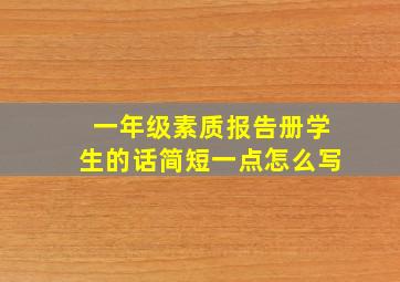 一年级素质报告册学生的话简短一点怎么写