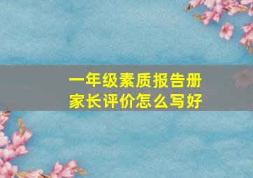 一年级素质报告册家长评价怎么写好