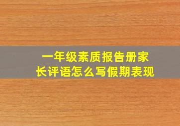 一年级素质报告册家长评语怎么写假期表现