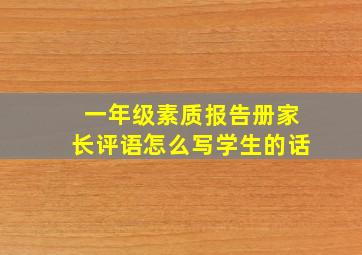 一年级素质报告册家长评语怎么写学生的话