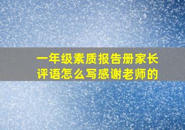 一年级素质报告册家长评语怎么写感谢老师的