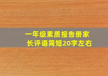 一年级素质报告册家长评语简短20字左右