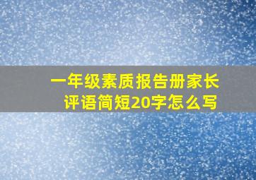 一年级素质报告册家长评语简短20字怎么写