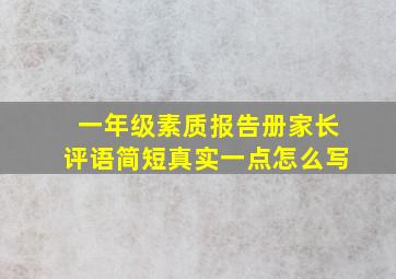 一年级素质报告册家长评语简短真实一点怎么写