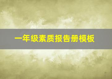 一年级素质报告册模板