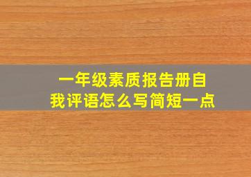 一年级素质报告册自我评语怎么写简短一点