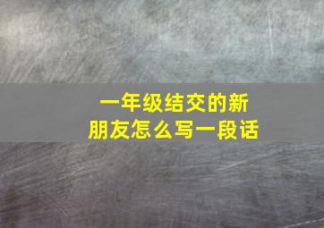 一年级结交的新朋友怎么写一段话