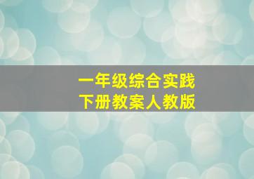 一年级综合实践下册教案人教版