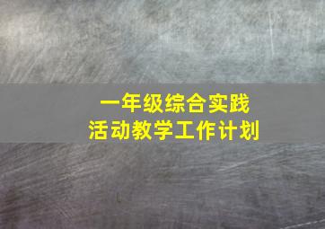 一年级综合实践活动教学工作计划