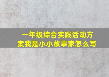 一年级综合实践活动方案我是小小故事家怎么写