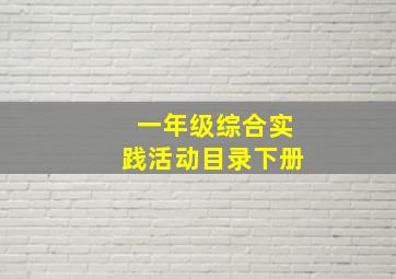 一年级综合实践活动目录下册