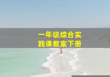 一年级综合实践课教案下册