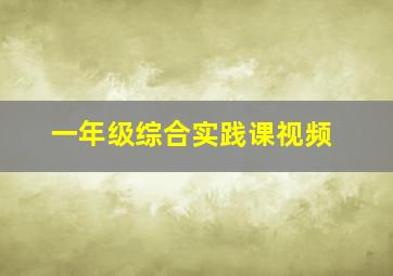 一年级综合实践课视频