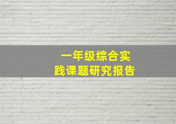 一年级综合实践课题研究报告