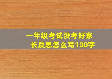 一年级考试没考好家长反思怎么写100字