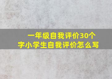 一年级自我评价30个字小学生自我评价怎么写